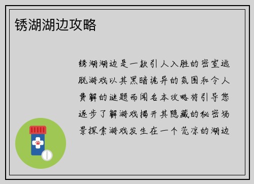 锈湖湖边攻略