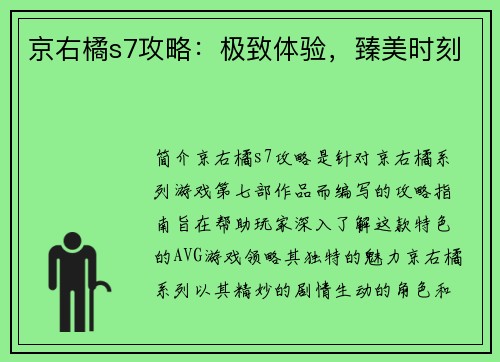 京右橘s7攻略：极致体验，臻美时刻
