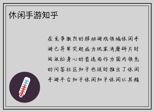 休闲手游知乎