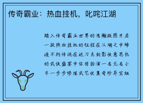 传奇霸业：热血挂机，叱咤江湖