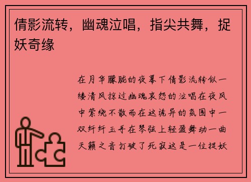 倩影流转，幽魂泣唱，指尖共舞，捉妖奇缘