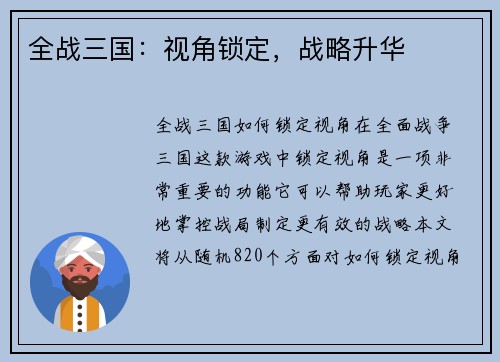 全战三国：视角锁定，战略升华