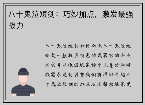 八十鬼泣短剑：巧妙加点，激发最强战力