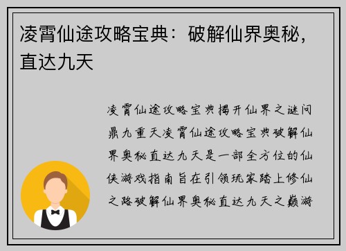 凌霄仙途攻略宝典：破解仙界奥秘，直达九天