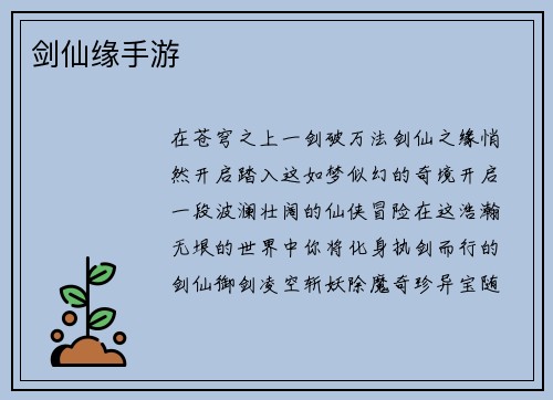 剑仙缘手游