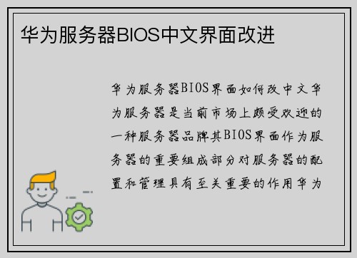 华为服务器BIOS中文界面改进