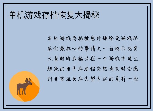 单机游戏存档恢复大揭秘