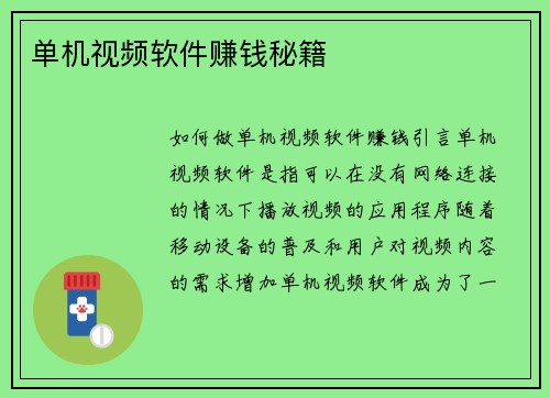 单机视频软件赚钱秘籍