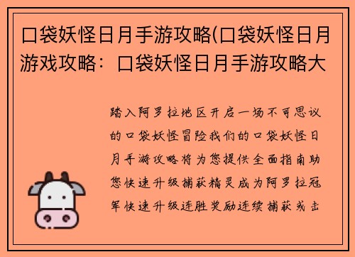 口袋妖怪日月手游攻略(口袋妖怪日月游戏攻略：口袋妖怪日月手游攻略大全：快速升级捕获精灵)