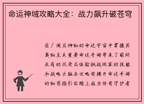 命运神域攻略大全：战力飙升破苍穹
