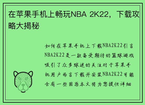 在苹果手机上畅玩NBA 2K22，下载攻略大揭秘