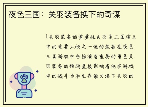 夜色三国：关羽装备换下的奇谋