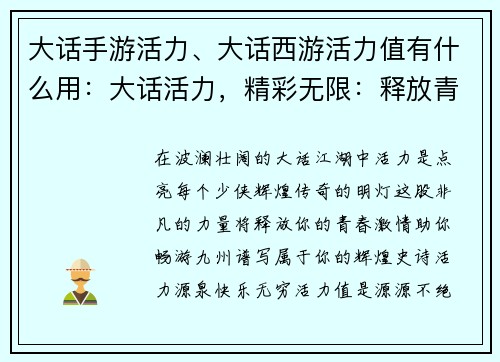大话手游活力、大话西游活力值有什么用：大话活力，精彩无限：释放青春，畅快江湖