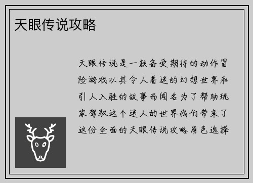 天眼传说攻略