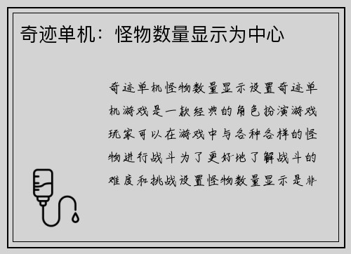 奇迹单机：怪物数量显示为中心