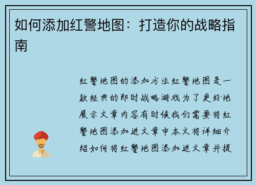 如何添加红警地图：打造你的战略指南