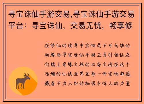 寻宝诛仙手游交易,寻宝诛仙手游交易平台：寻宝诛仙，交易无忧，畅享修仙乐趣