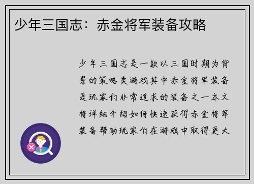 少年三国志：赤金将军装备攻略