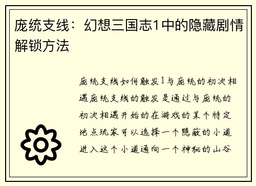 庞统支线：幻想三国志1中的隐藏剧情解锁方法
