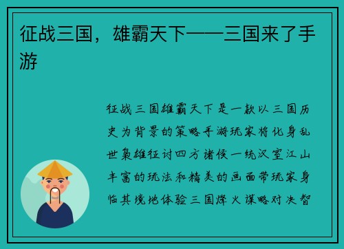征战三国，雄霸天下——三国来了手游