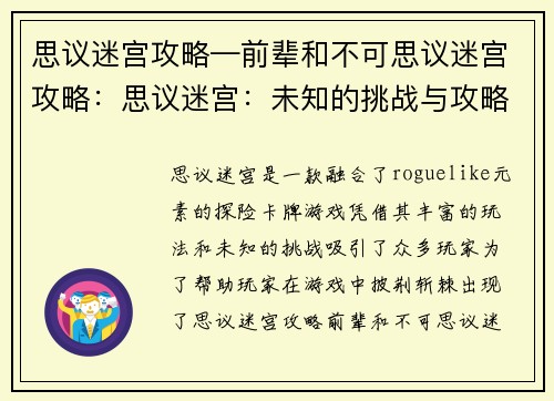 思议迷宫攻略—前辈和不可思议迷宫攻略：思议迷宫：未知的挑战与攻略之秘