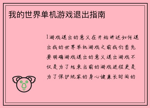我的世界单机游戏退出指南