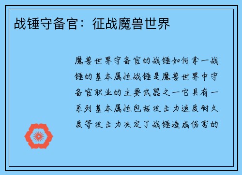 战锤守备官：征战魔兽世界