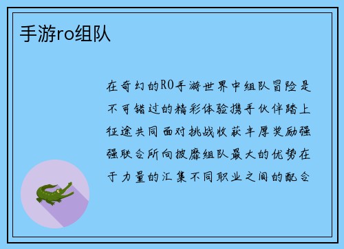 手游ro组队