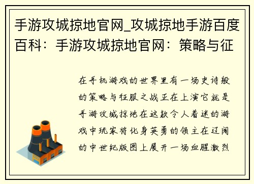手游攻城掠地官网_攻城掠地手游百度百科：手游攻城掠地官网：策略与征服的巅峰对决