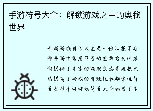 手游符号大全：解锁游戏之中的奥秘世界