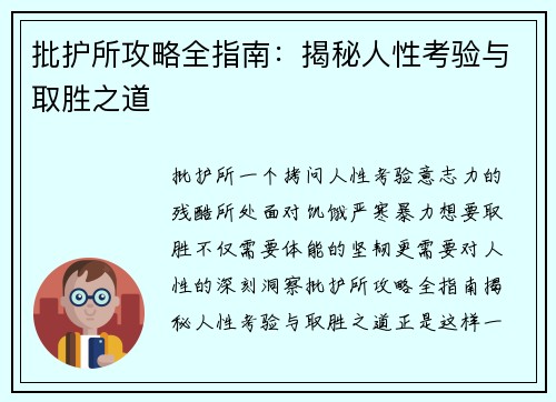 批护所攻略全指南：揭秘人性考验与取胜之道