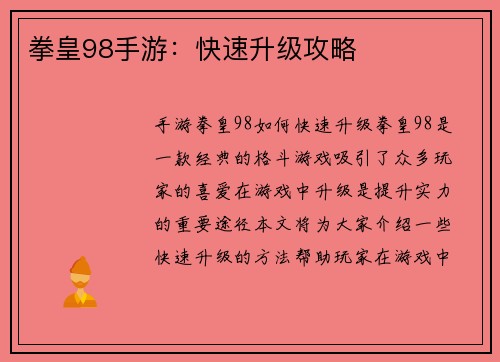 拳皇98手游：快速升级攻略
