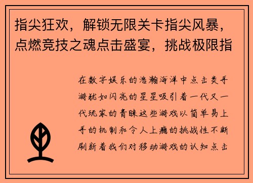 指尖狂欢，解锁无限关卡指尖风暴，点燃竞技之魂点击盛宴，挑战极限指尖魔法，无限乐趣点击奇缘，谱写精彩