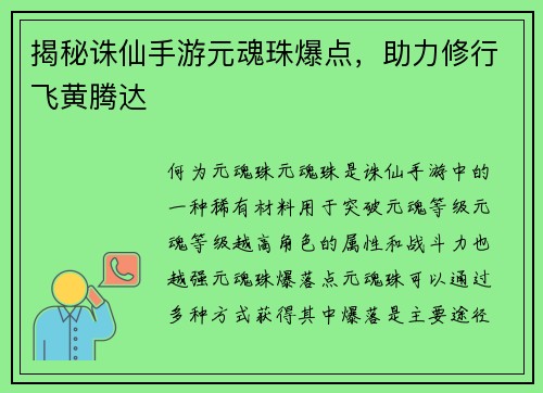 揭秘诛仙手游元魂珠爆点，助力修行飞黄腾达
