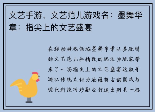 文艺手游、文艺范儿游戏名：墨舞华章：指尖上的文艺盛宴
