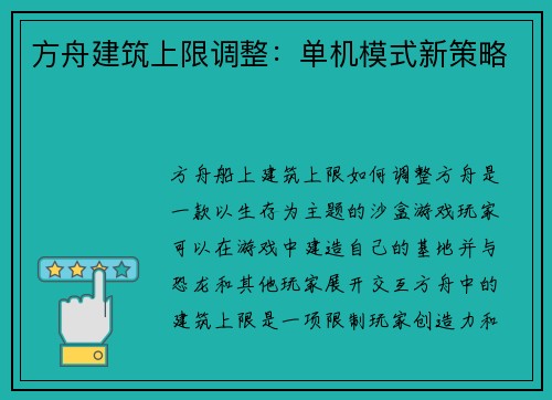 方舟建筑上限调整：单机模式新策略