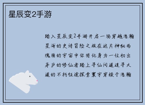 星辰变2手游