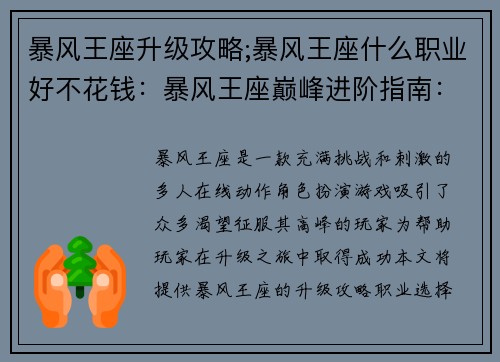 暴风王座升级攻略;暴风王座什么职业好不花钱：暴风王座巅峰进阶指南：通关攻略与技巧
