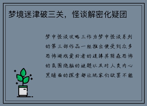 梦境迷津破三关，怪谈解密化疑团