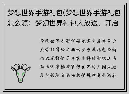 梦想世界手游礼包(梦想世界手游礼包怎么领：梦幻世界礼包大放送，开启奇妙冒险之旅)