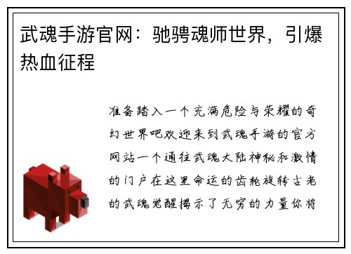 武魂手游官网：驰骋魂师世界，引爆热血征程