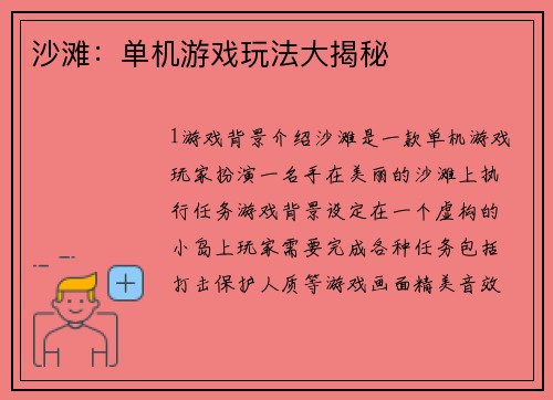 沙滩：单机游戏玩法大揭秘