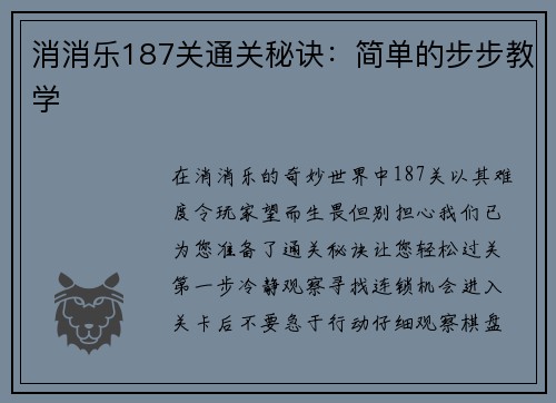 消消乐187关通关秘诀：简单的步步教学