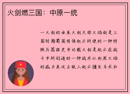 火剑燃三国：中原一统
