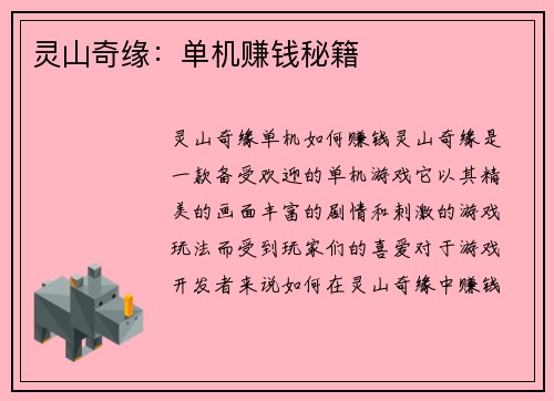 灵山奇缘：单机赚钱秘籍