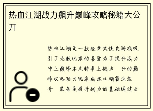 热血江湖战力飙升巅峰攻略秘籍大公开