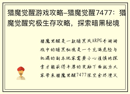 猎魔觉醒游戏攻略-猎魔觉醒7477：猎魔觉醒究极生存攻略，探索暗黑秘境