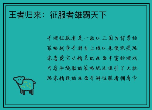 王者归来：征服者雄霸天下