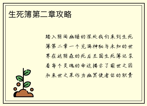生死簿第二章攻略