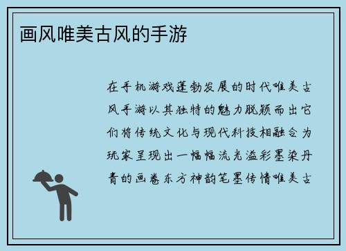画风唯美古风的手游
